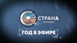 Ребрендинг телеканала «Страна» - история России в удобном формате.